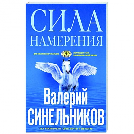 Достижение успеха в жизни, книга Сила намерения. Как реализовать свои мечты и желания