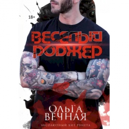 Любовный роман, книга Веселый Роджер