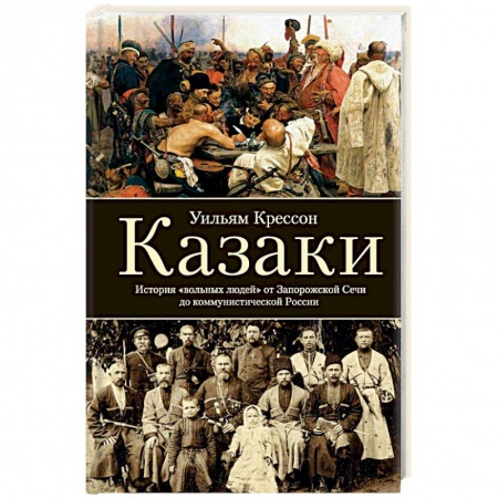 Книги, книга Казаки. История 'вольных людей' от Запорожской Сечи до коммунистической России