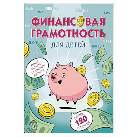 Познавательная литература, книга Финансовая грамотность для детей. Умные задания от свинки-копилки