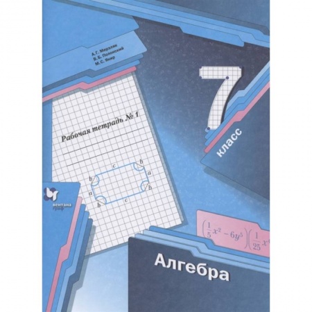 Школьникам и абитуриентам, книга Алгебра. 7 класс. Рабочая тетрадь. В 2 частях. Часть 1. ФГОС