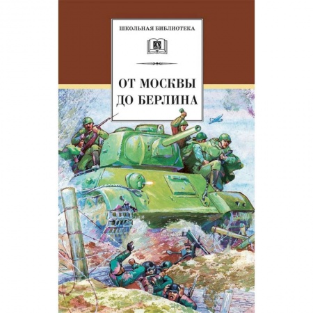 Проза для детей, книга От Москвы до Берлина