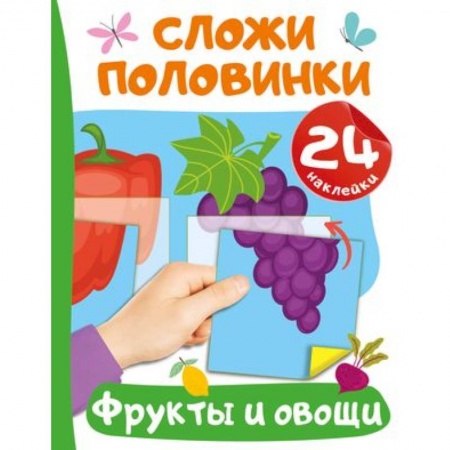 Досуг, творчество и кулинария, книга Фрукты и овощи