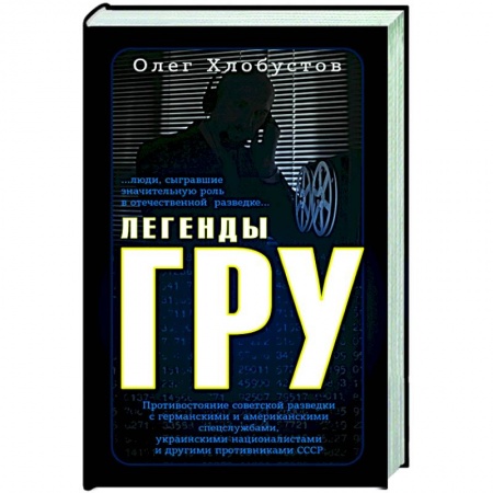 От Руси до России, книга Легенды ГРУ