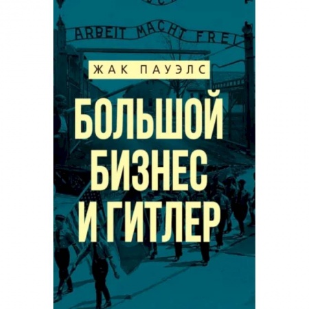 История войн, книга Большой бизнес и Гитлер