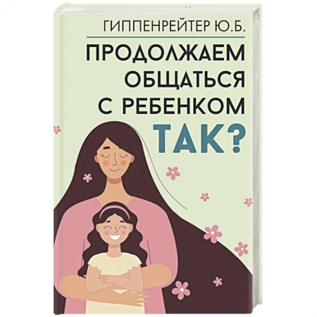 Книги для родителей, книга Продолжаем общаться с ребенком. Так?