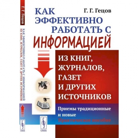 Студентам и аспирантам, книга Как эффективно работать с информацией из книг, журналов, газет и других источников