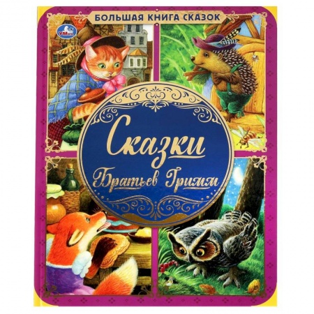 Сказки, книга Сказки Братьев Гримм