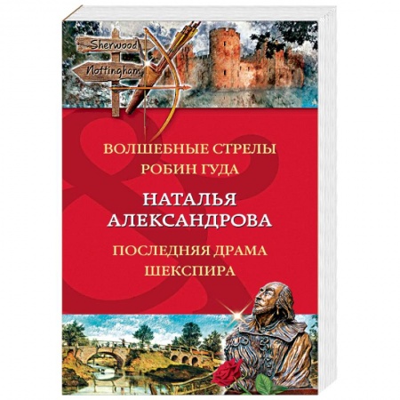 Детективы, триллеры, книга Волшебные стрелы Робин Гуда. Последняя драма Шекспир