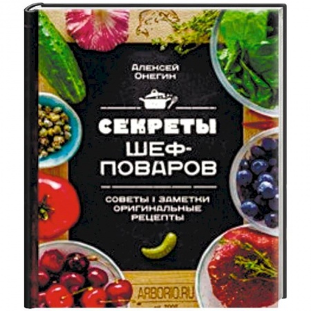 Общие вопросы по кулинарии, книга Секреты шеф-поваров