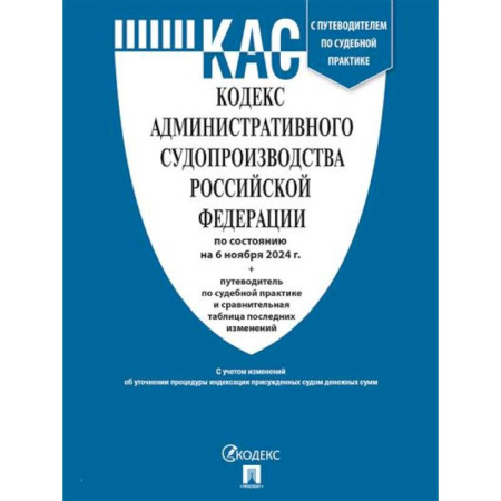 Общественные и гуманитарные науки, книга Кодекс административного судопроизводства РФ (по сост. на 06.11.24 с таблицей изменений и с путеводителем по судебной практике)