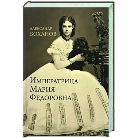 книга Императрица Мария Федоровна с доставкой по Франции Мемуары, биографии, книга Императрица Мария Федоровна