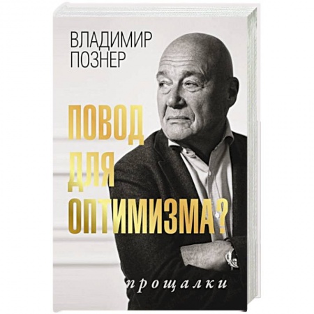 Публицистика, книга Повод для оптимизма? Прощалки