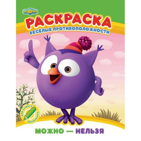 Досуг, творчество и кулинария, книга Раскраска: Смешарики 'Можно - нельзя'