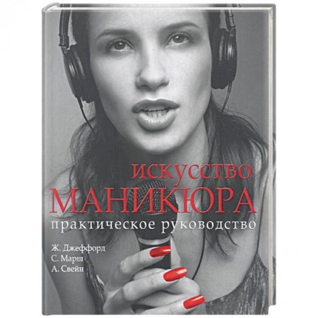 Книги, книга Искусство маникюра
