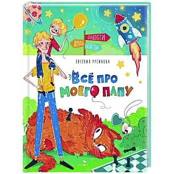 Счастливое детство. Все про моего папу Счастливое детство. Все про моего папу