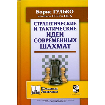 Стратегические и тактические идеи современных шахмат Стратегические и тактические идеи современных шахмат