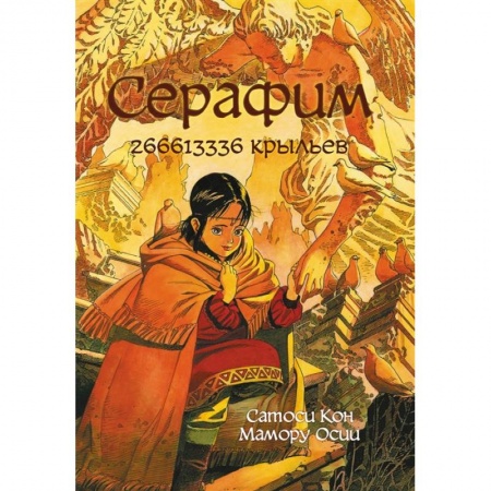 Развлечения. Праздники. Юмор, книга Серафим: 266613336 крыльев