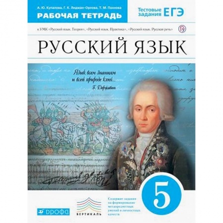 Книги, книга Русский язык. 5 класс. Рабочая тетрадь к УМК 'Русский язык. Теория', 'Русский язык. Практика'. ФГОС