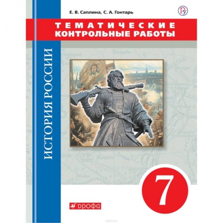 Школьникам и абитуриентам, книга История России. 7 класс. Тематические контрольные работы