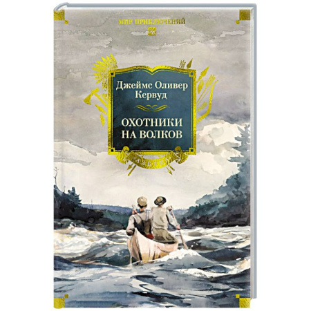 Приключения, книга Охотники на волков