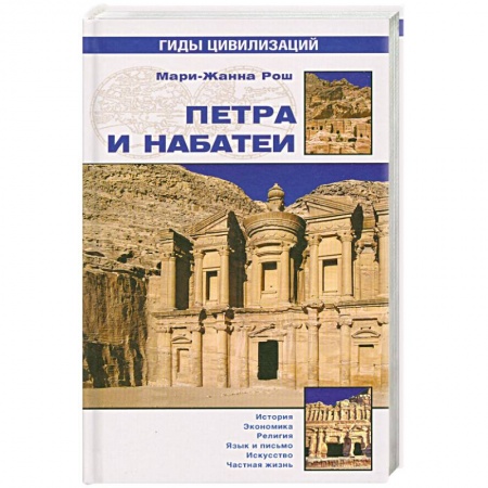 Книги, книга Петра и Набатеи