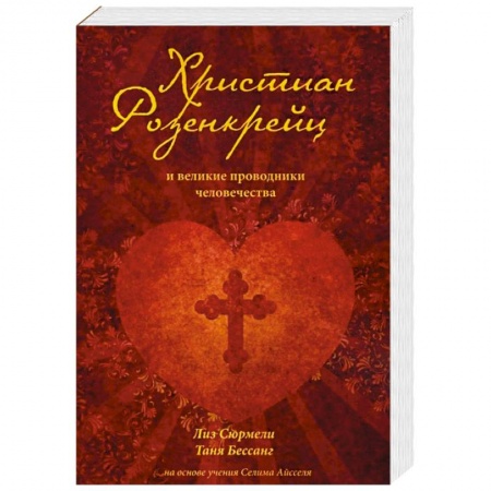 Эзотерика. Оккультизм, книга Христиан Розенкрейц и великие проводники человечества