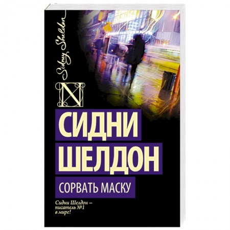 Книги, книга Сорвать маску
