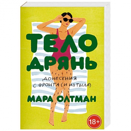 Популярная и нетрадиционная медицина, книга Тело дрянь. Донесения с фронта (и из тыла)