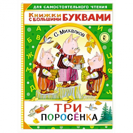 Сказки, книга Три поросенка