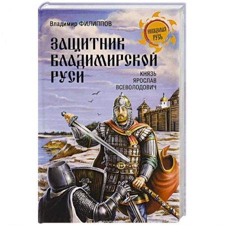 Книги, книга Защитник Владимирской Руси. Князь Ярослав Всеволодович