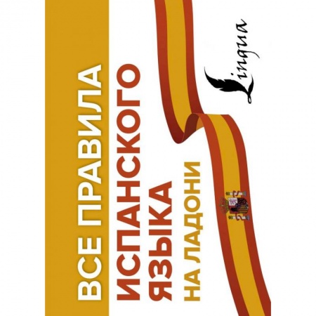Изучение языков, книга Все правила испанского языка на ладони
