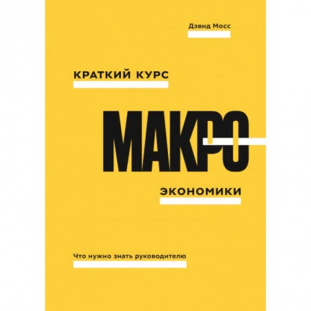 Экономика, книга Краткий курс макроэкономики. Что нужно знать руководителю