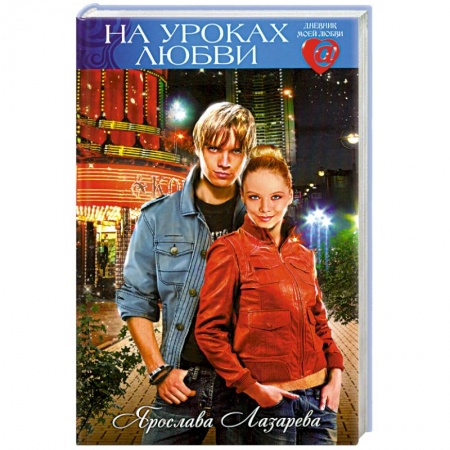 Книги, книга На уроках любви