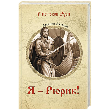 Историческая художественная проза, книга Я - Рюрик!