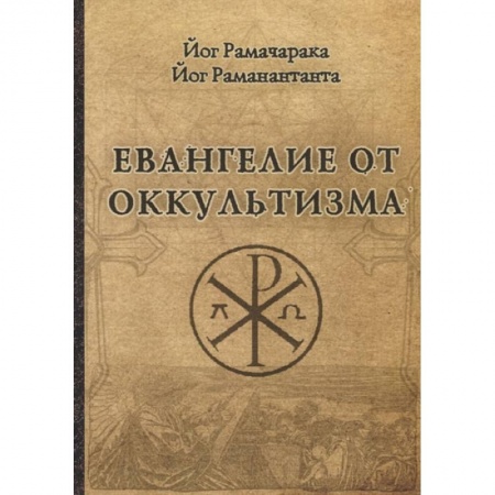 Современные религиозные течения, книга Евангелие от оккультизма