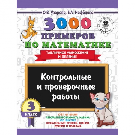 Школьникам и абитуриентам, книга 3000 примеров по математике. 3 класс. Контрольные и проверочные работы. Табличное умножение и деление