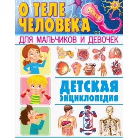 Познавательная литература, книга О теле человека для мальчиков и девочек. Детская энциклопедия