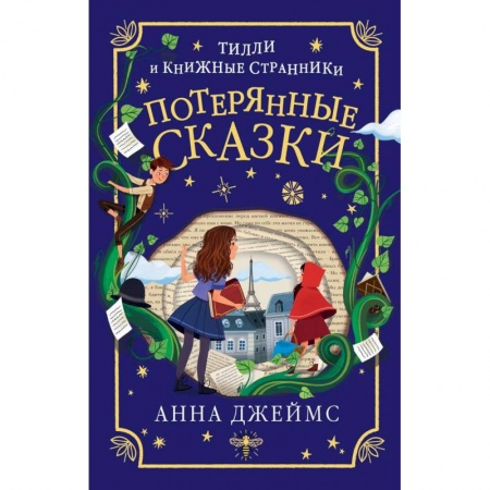 Проза для детей, книга Потерянные сказки (#2)