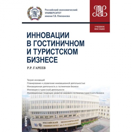 Студентам и аспирантам, книга Инновации в гостиничном и туристском бизнесе. Учебное пособие