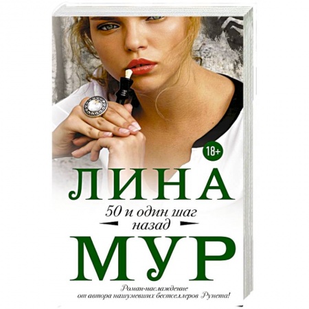 Любовный роман, книга 50 и один шаг назад