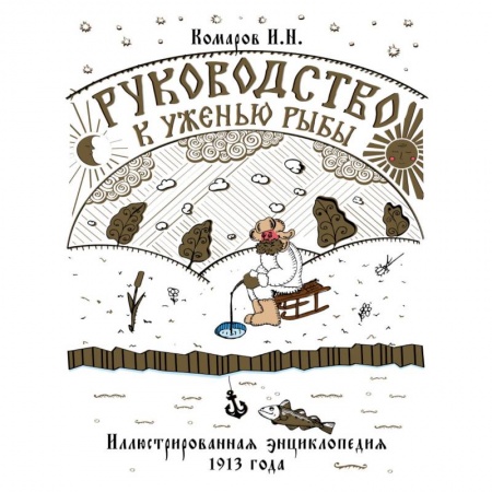 Книги, книга Руководство к уженью рыбы. Иллюстрированная энциклопедия XIX века