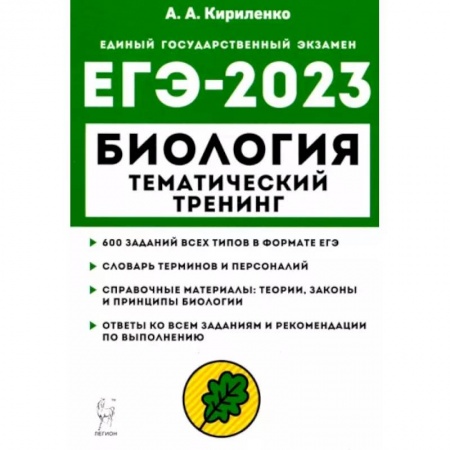 Школьникам и абитуриентам, книга ЕГЭ 2023 Биология. Тематический тренинг. Все типы заданий