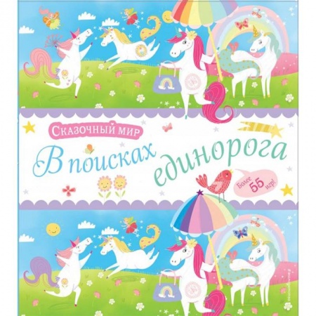 Досуг, творчество и кулинария, книга В поисках единорога
