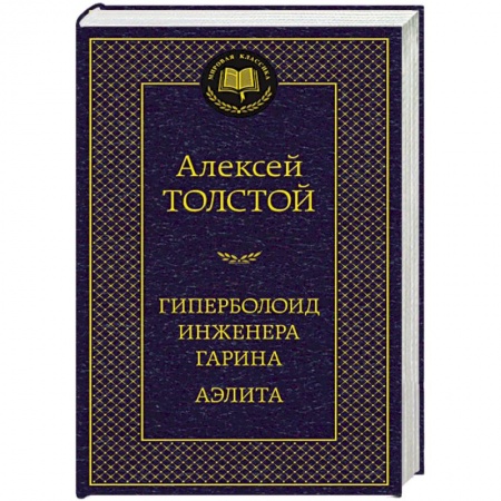 Книги, книга Гиперболоид инженера Гарина. Аэлита