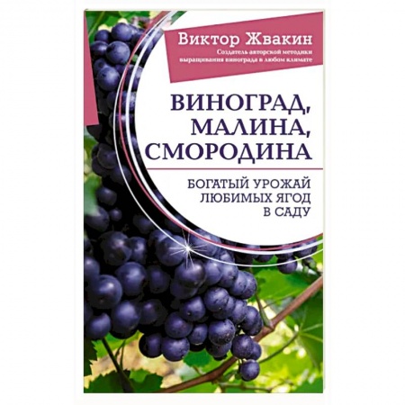 Сад, огород, цветы, дизайн участка, книга Виноград, малина, смородина. Богатый урожай любимых ягод в саду