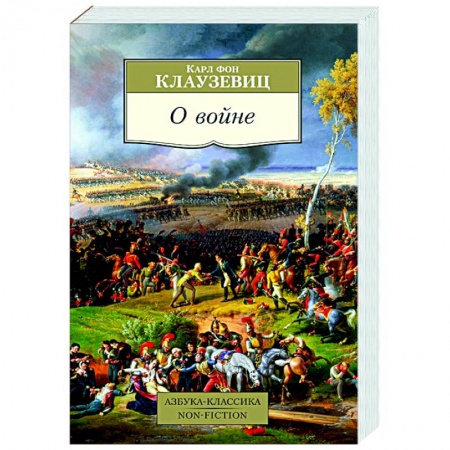 Военное дело. Оружие. Спецслужбы, книга О войне