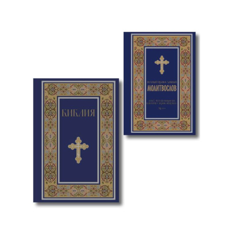 Православие, книга Комплект из 2-х книг: Библия и молитвослов (синий)