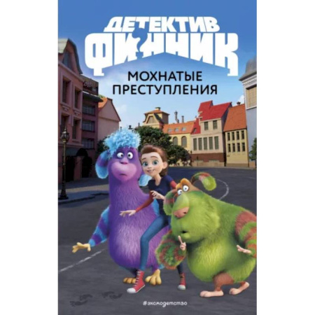 Проза для детей, книга Детектив Финник. Мохнатые преступления