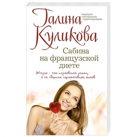 Детективы, триллеры, книга Сабина на французской диете